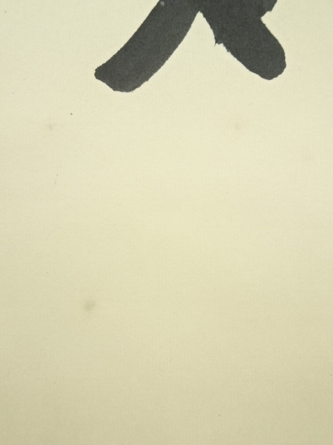 道具 ] - 道具 覚書二行書 肉筆紙本掛軸 | ネットショップ圭 netshop